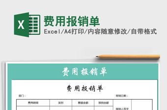 2022年費用報銷單