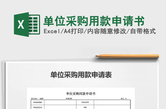 2021年單位采購用款申請書