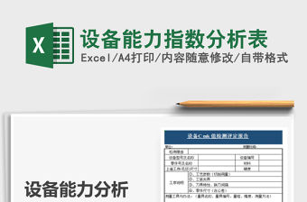 2021年設備能力指數(shù)分析表