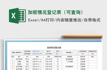 2022年加班情況登記表（可查詢）免費(fèi)下載