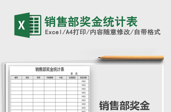 2022年銷售部獎(jiǎng)金統(tǒng)計(jì)表免費(fèi)下載