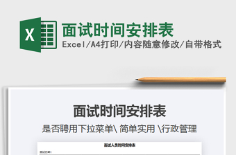 2021年面試時(shí)間安排表