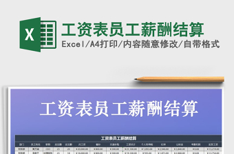2021年工資表員工薪酬結(jié)算