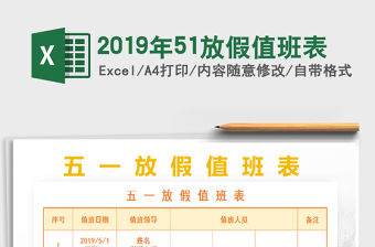 2022年2019年51放假值班表免費下載