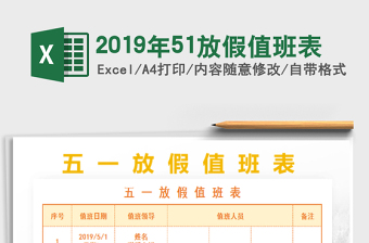 2022年2019年51放假值班表免費下載