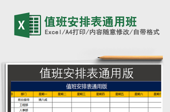 2022值班安排表行政单位