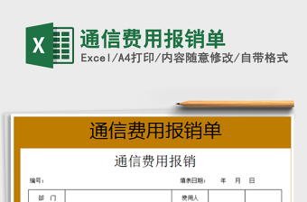 2022年通信費(fèi)用報(bào)銷單免費(fèi)下載