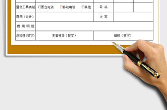 2022年通信費(fèi)用報(bào)銷單免費(fèi)下載