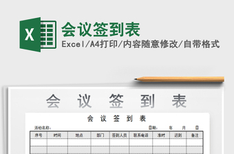 2022年會(huì)議簽到表免費(fèi)下載