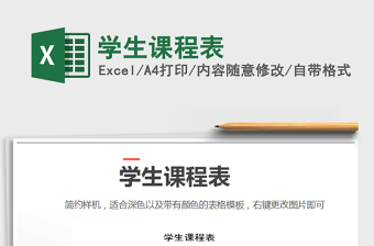 2021年學生課程表免費下載