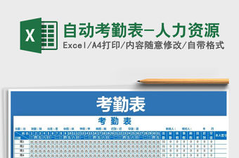 2022年自動考勤表-人力資源免費下載