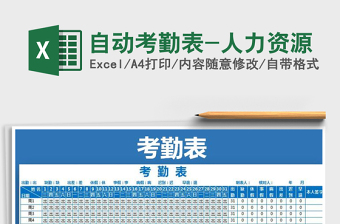 2022年自動(dòng)考勤表-人力資源免費(fèi)下載