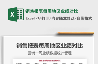 2021年銷售報(bào)表每周地區(qū)業(yè)績對比