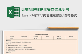 2021年天貓品牌維護(hù)主管崗位說明書