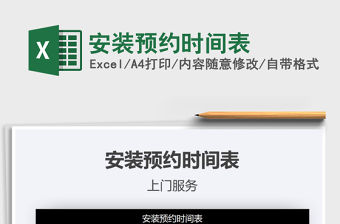 2021年安裝預約時間表