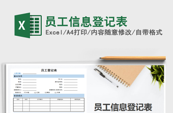 2021年員工信息登記表免費下載