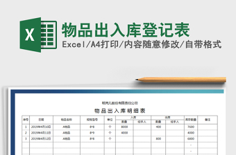 2021年物品出入庫登記表免費下載