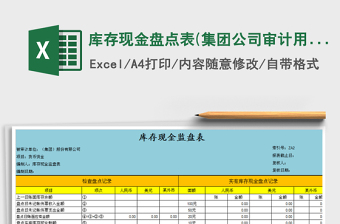 2022年庫存現(xiàn)金盤點表(集團公司審計用及自動計算)免費下載