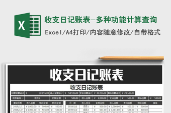 2022年收支日記賬表-多種功能計(jì)算查詢
