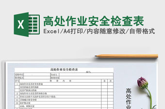 2021年高處作業安全檢查表