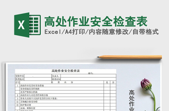 2021年高處作業(yè)安全檢查表