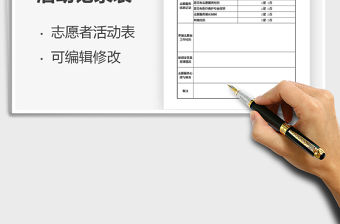 2021年學校志愿者活動記錄表