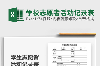 2021年学校志愿者活动记录表