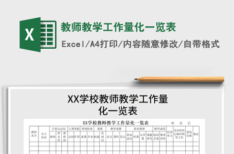 2022年教師教學工作量化一覽表免費下載