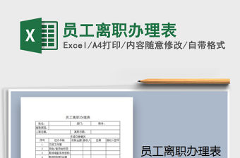 2021年員工離職辦理表免費下載