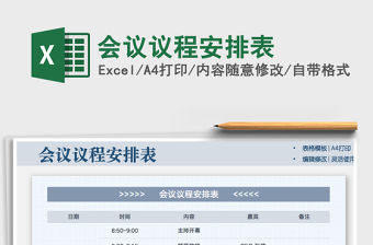 2021年會議議程安排表