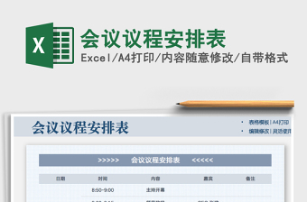 2021年會(huì)議議程安排表