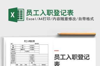 2021年員工入職登記表
