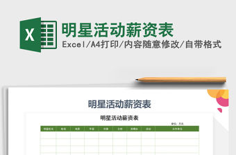 2022年明星活動薪資表免費下載