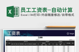 2021年員工工資表-自動(dòng)計(jì)算免費(fèi)下載