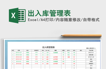 2021年出入庫管理表