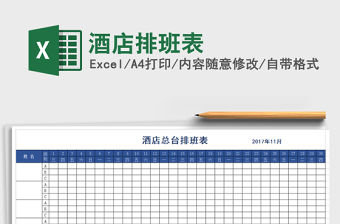 2021年酒店排班表免費下載