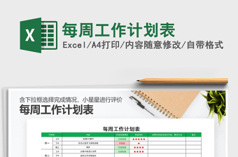 2022年每周工作計劃表