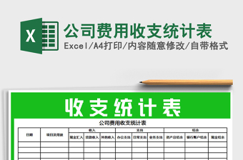 2022年公司費用收支統(tǒng)計表免費下載