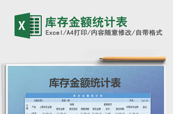 2021年庫存金額統計表免費下載