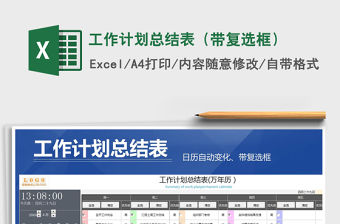 2021年工作計劃總結表（帶復選框）
