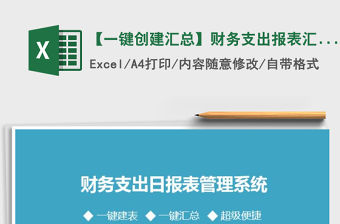 2021年【一鍵創(chuàng)建匯總】財務(wù)支出報表匯總系統(tǒng)免費下載