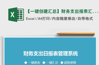 2021年【一鍵創(chuàng)建匯總】財(cái)務(wù)支出報(bào)表匯總系統(tǒng)免費(fèi)下載