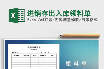 2022年進銷存出入庫領料單免費下載