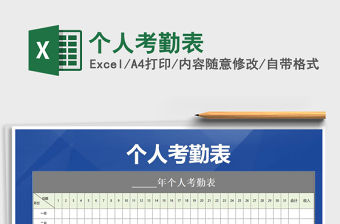 2021年個人考勤表免費下載