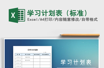 2021年學習計劃表（標準）免費下載