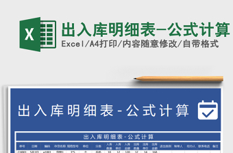 2021年出入庫明細(xì)表-公式計(jì)算