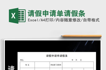 2022年請假申請單請假條免費下載