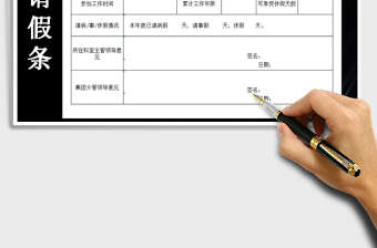 2022年請假申請單請假條免費(fèi)下載