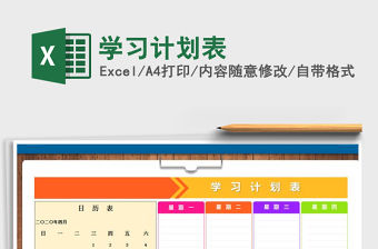 2022年學習計劃表免費下載