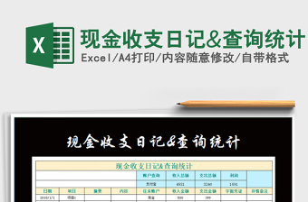 2022年現(xiàn)金收支日記&查詢統(tǒng)計(jì)免費(fèi)下載
